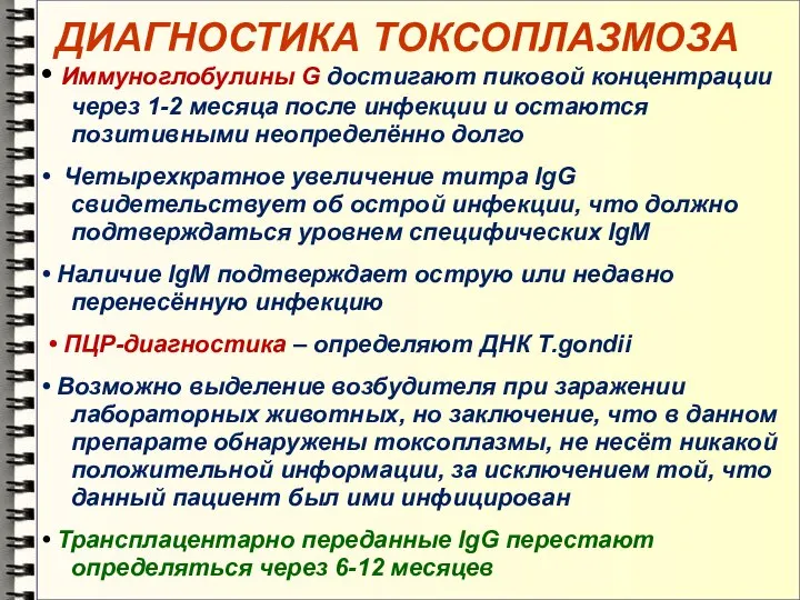 ДИАГНОСТИКА ТОКСОПЛАЗМОЗА • Иммуноглобулины G достигают пиковой концентрации через 1-2 месяца после