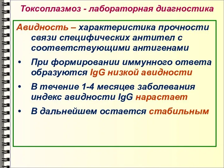 Токсоплазмоз - лабораторная диагностика Авидность – характеристика прочности связи специфических антител с