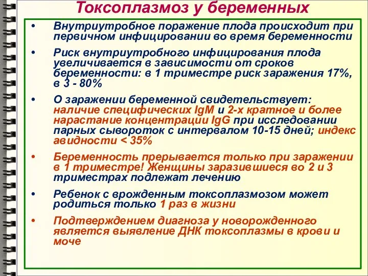 Токсоплазмоз у беременных Внутриутробное поражение плода происходит при первичном инфицировании во время