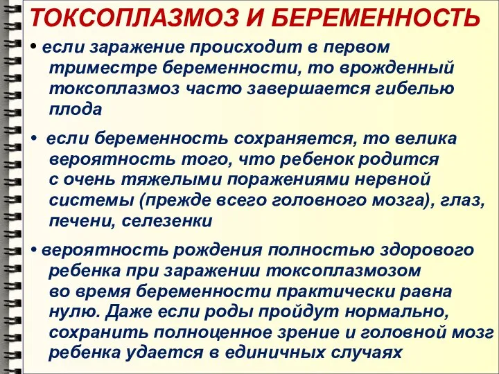 ТОКСОПЛАЗМОЗ И БЕРЕМЕННОСТЬ • если заражение происходит в первом триместре беременности, то