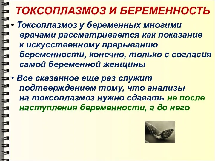 ТОКСОПЛАЗМОЗ И БЕРЕМЕННОСТЬ • Токсоплазмоз у беременных многими врачами рассматривается как показание