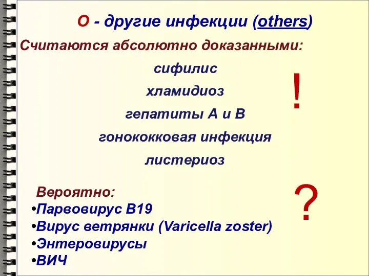 О - другие инфекции (others) Считаются абсолютно доказанными: сифилис хламидиоз гепатиты А