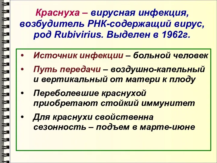 Краснуха – вирусная инфекция, возбудитель РНК-содержащий вирус, род Rubivirius. Выделен в 1962г.