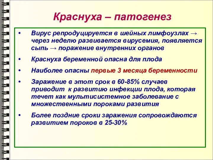 Краснуха – патогенез Вирус репродуцируется в шейных лимфоузлах → через неделю развивается