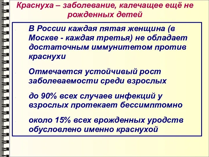 Краснуха – заболевание, калечащее ещё не рожденных детей В России каждая пятая