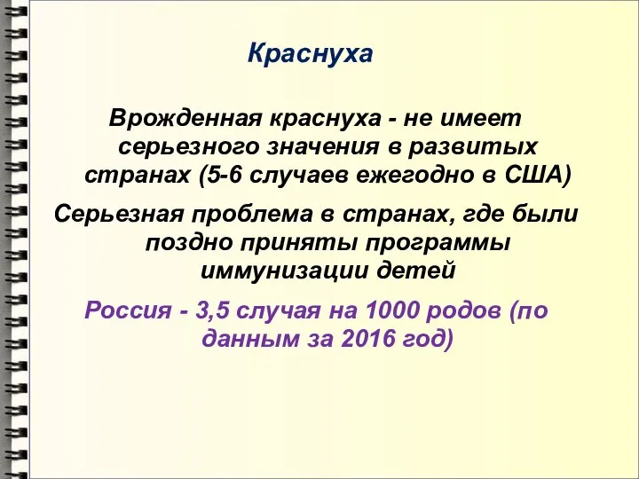 Краснуха Врожденная краснуха - не имеет серьезного значения в развитых странах (5-6