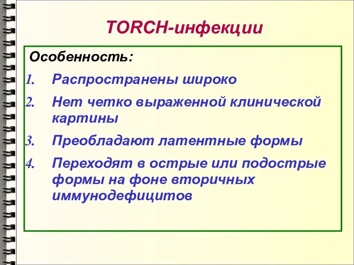 TORCH-инфекции Особенность: Распространены широко Нет четко выраженной клинической картины Преобладают латентные формы