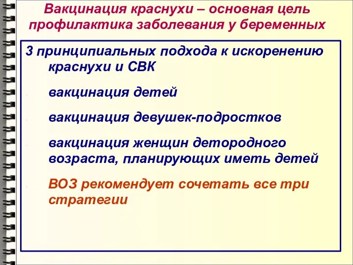 Вакцинация краснухи – основная цель профилактика заболевания у беременных 3 принципиальных подхода