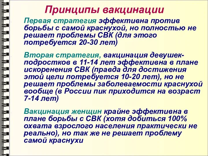 Принципы вакцинации Первая стратегия эффективна против борьбы с самой краснухой, но полностью