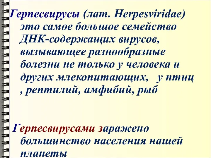 Герпесвирусы (лат. Herpesviridae) это самое большое семейство ДНК-содержащих вирусов, вызывающее разнообразные болезни