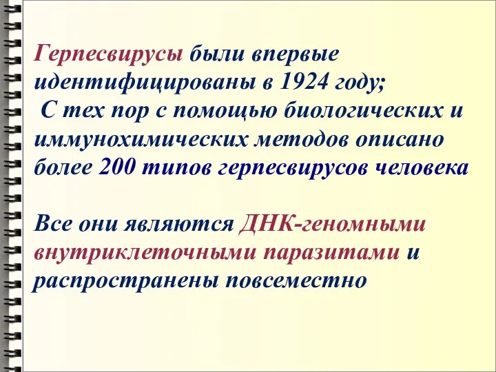 Герпесвирусы были впервые идентифицированы в 1924 году; С тех пор с помощью