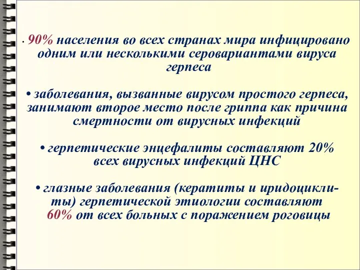 90% населения во всех странах мира инфицировано одним или несколькими серовариантами вируса