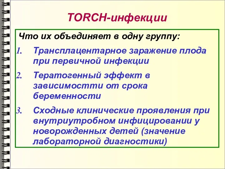 TORCH-инфекции Что их объединяет в одну группу: Трансплацентарное заражение плода при первичной