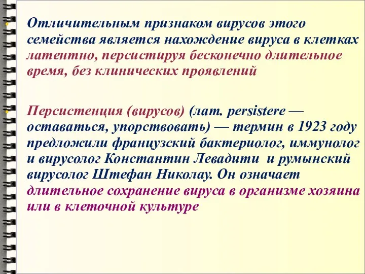 Отличительным признаком вирусов этого семейства является нахождение вируса в клетках латентно, персистируя