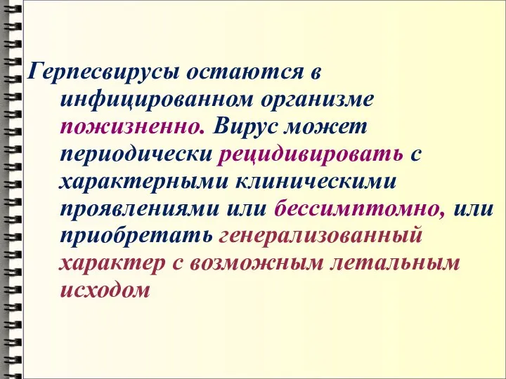 Герпесвирусы остаются в инфицированном организме пожизненно. Вирус может периодически рецидивировать с характерными