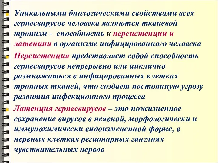 Уникальными биологическими свойствами всех герпесвирусов человека являются тканевой тропизм - способность к