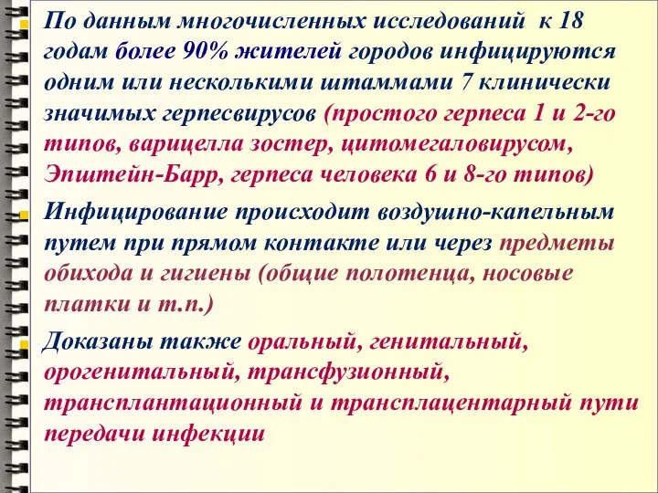 По данным многочисленных исследований к 18 годам более 90% жителей городов инфицируются