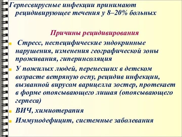 Герпесвирусные инфекции принимают рецидивирующее течения у 8–20% больных Причины рецидивирования Стресс, неспецифические