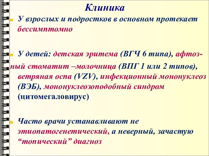 Клиника У взрослых и подростков в основном протекает бессимптомно У детей: детская