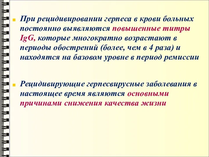 При рецидивировании герпеса в крови больных постоянно выявляются повышенные титры IgG, которые