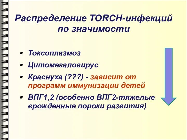Распределение TORCH-инфекций по значимости Токсоплазмоз Цитомегаловирус Краснуха (???) - зависит от программ