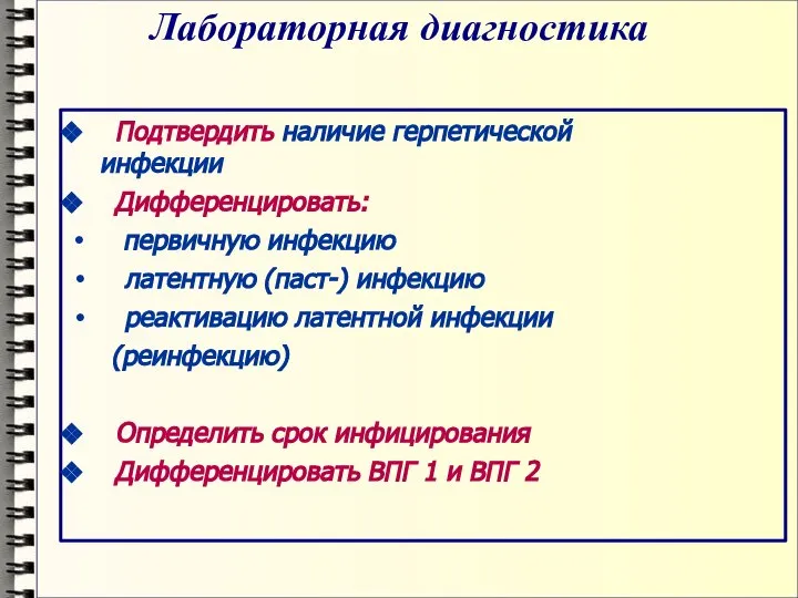 Лабораторная диагностика Подтвердить наличие герпетической инфекции Дифференцировать: первичную инфекцию латентную (паст-) инфекцию