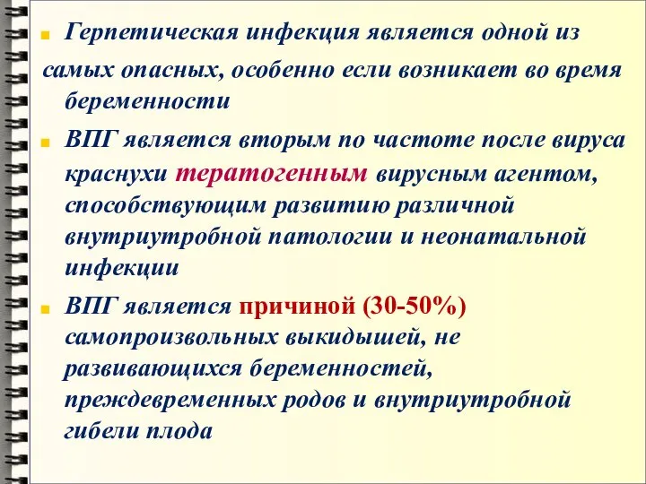 Герпетическая инфекция является одной из самых опасных, особенно если возникает во время