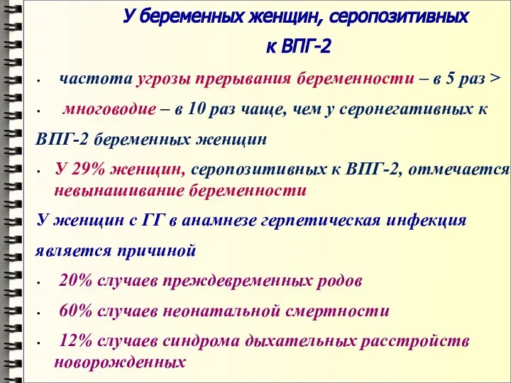 У беременных женщин, серопозитивных к ВПГ-2 частота угрозы прерывания беременности – в