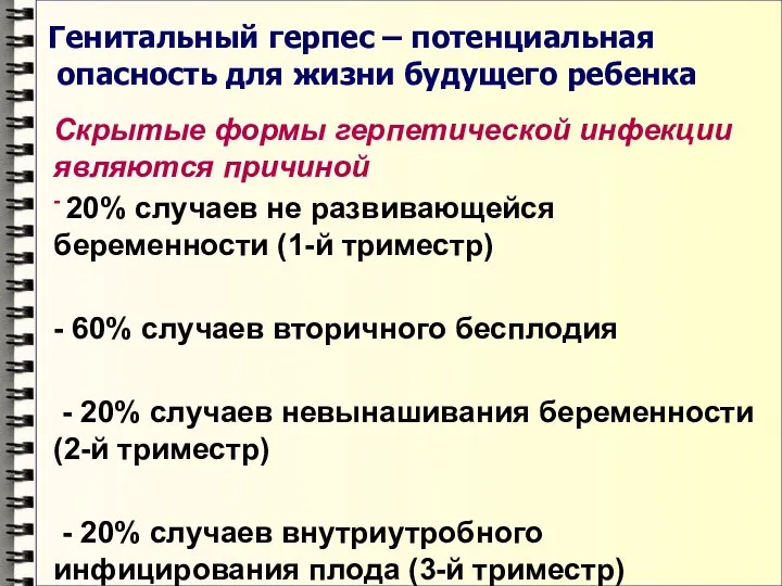 Генитальный герпес – потенциальная опасность для жизни будущего ребенка Скрытые формы герпетической