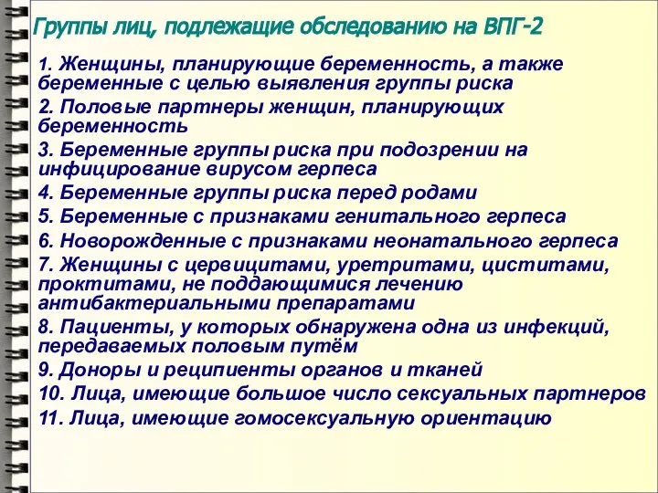 Группы лиц, подлежащие обследованию на ВПГ-2 1. Женщины, планирующие беременность, а также