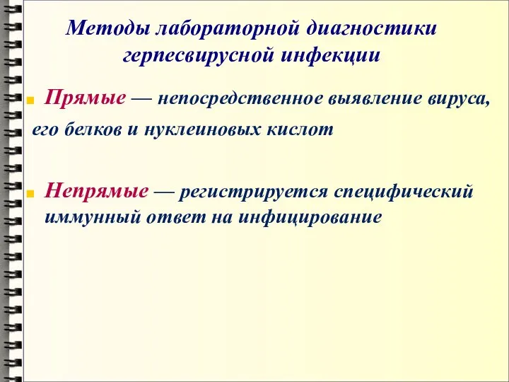 Методы лабораторной диагностики герпесвирусной инфекции Прямые — непосредственное выявление вируса, его белков