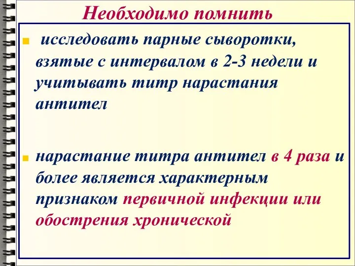 Необходимо помнить исследовать парные сыворотки, взятые с интервалом в 2-3 недели и