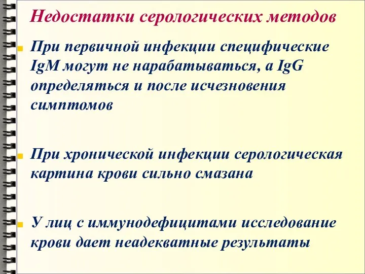 Недостатки серологических методов При первичной инфекции специфические IgM могут не нарабатываться, а