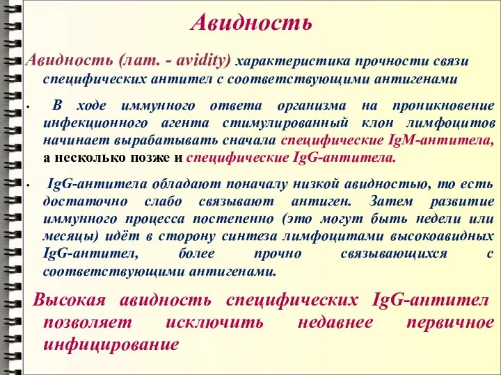 Авидность Авидность (лат. - avidity) характеристика прочности связи специфических антител с соответствующими