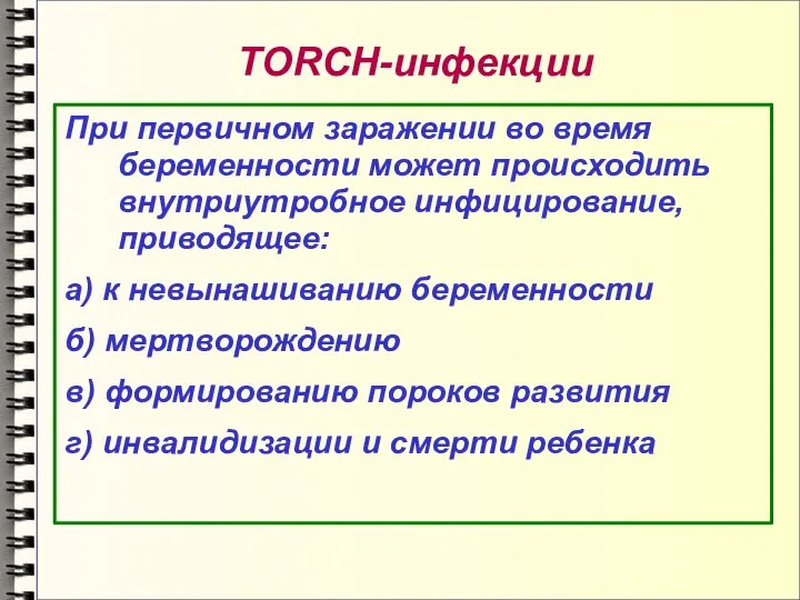 TORCH-инфекции При первичном заражении во время беременности может происходить внутриутробное инфицирование, приводящее: