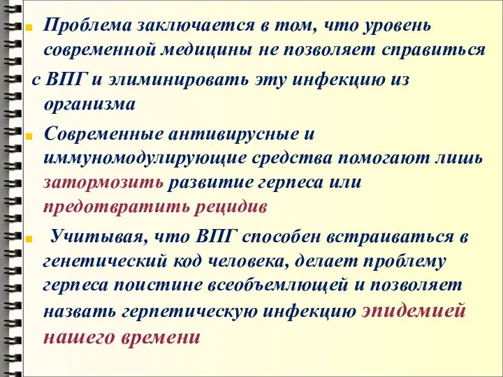 Проблема заключается в том, что уровень современной медицины не позволяет справиться с