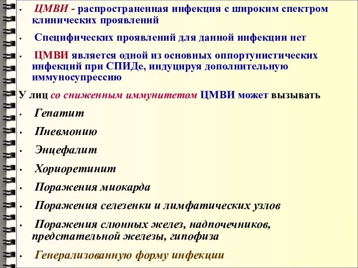 ЦМВИ - распространенная инфекция с широким спектром клинических проявлений Специфических проявлений для