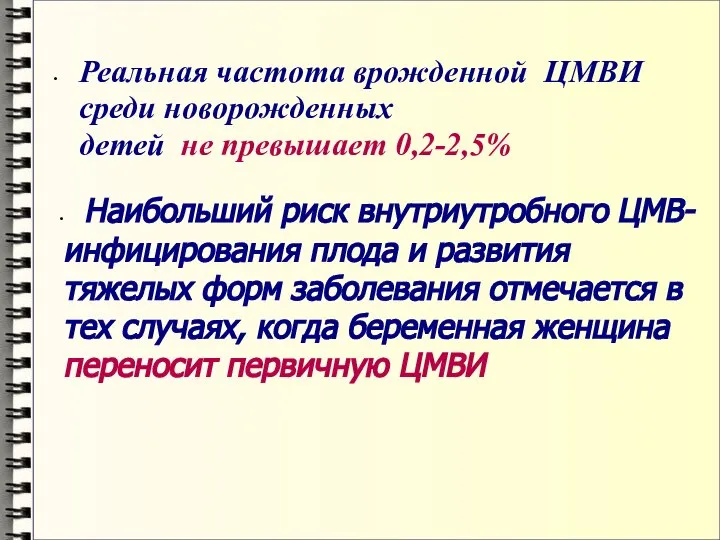 Реальная частота врожденной ЦМВИ среди новорожденных детей не превышает 0,2-2,5% Наибольший риск