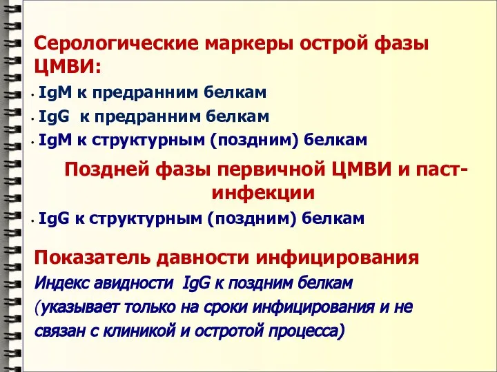 Серологические маркеры острой фазы ЦМВИ: IgM к предранним белкам IgG к предранним