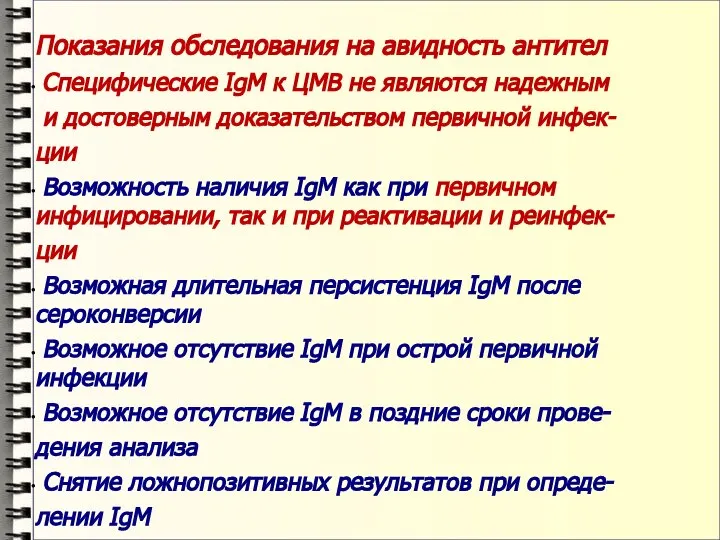 Показания обследования на авидность антител Специфические IgM к ЦМВ не являются надежным