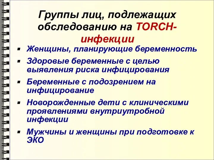 Группы лиц, подлежащих обследованию на TORCH-инфекции Женщины, планирующие беременность Здоровые беременные с