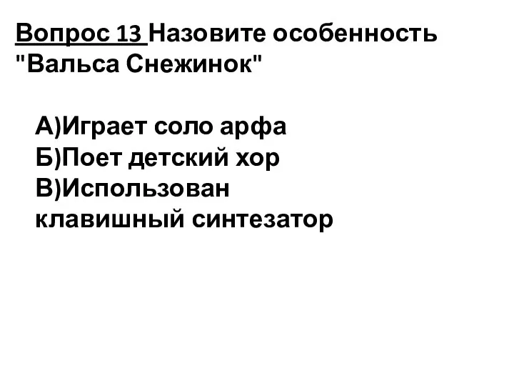 Вопрос 13 Назовите особенность "Вальса Снежинок" А)Играет соло арфа Б)Поет детский хор В)Использован клавишный синтезатор