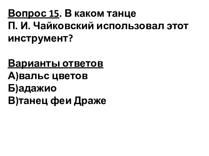 Вопрос 15. В каком танце П. И. Чайковский использовал этот инструмент? Варианты