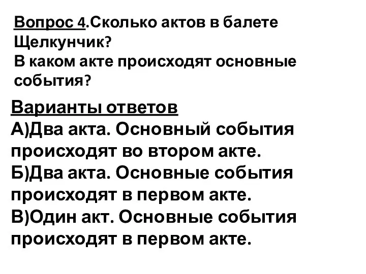 Вопрос 4.Сколько актов в балете Щелкунчик? В каком акте происходят основные события?