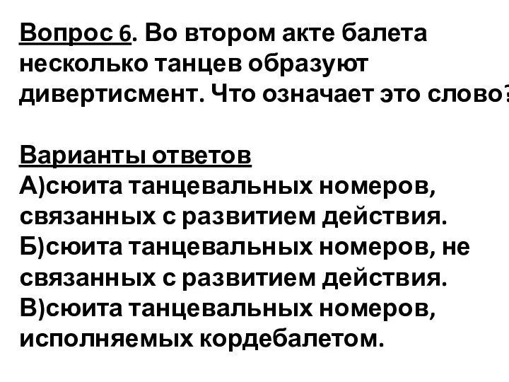 Вопрос 6. Во втором акте балета несколько танцев образуют дивертисмент. Что означает