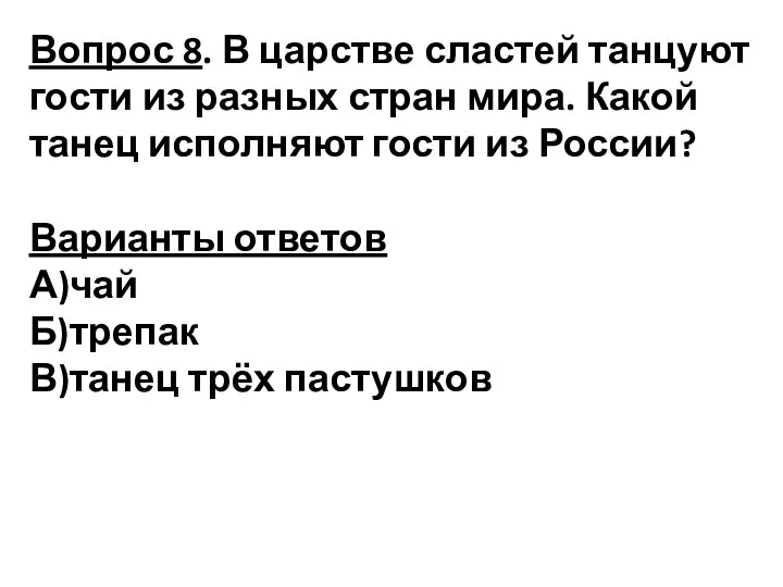 Вопрос 8. В царстве сластей танцуют гости из разных стран мира. Какой