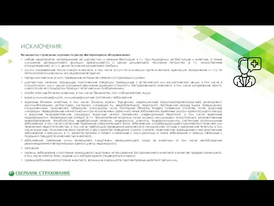 ИСКЛЮЧЕНИЯ: Не являются страховым случаем по риску «Ветеринарное обслуживание» любые мероприятия, направленные