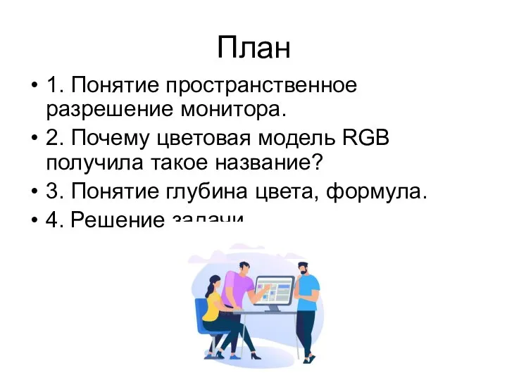 План 1. Понятие пространственное разрешение монитора. 2. Почему цветовая модель RGB получила