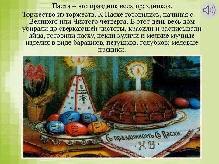 Пасха – это праздник всех праздников, Торжество из торжеств. К Пасхе готовились,