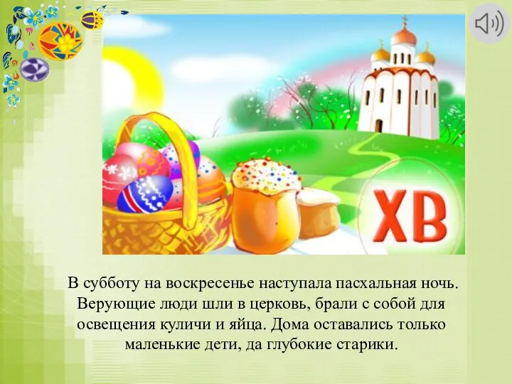 В субботу на воскресенье наступала пасхальная ночь. Верующие люди шли в церковь,